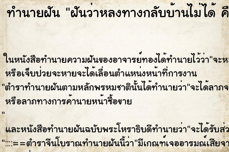ทำนายฝันฝันว่าหลงทางกลับบ้านไม่ได้คืน ทำนายฝันทำนายฝันฝันว่าหลงทางกลับบ้านไม่ได้คืน